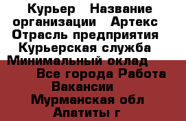 Курьер › Название организации ­ Артекс › Отрасль предприятия ­ Курьерская служба › Минимальный оклад ­ 38 000 - Все города Работа » Вакансии   . Мурманская обл.,Апатиты г.